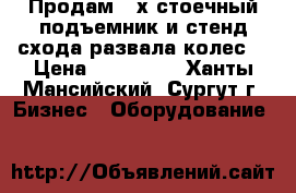 Продам 4-х стоечный подъемник и стенд схода развала колес. › Цена ­ 350 000 - Ханты-Мансийский, Сургут г. Бизнес » Оборудование   